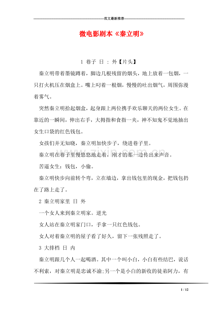 微电影剧本《秦立明》.doc_第1页