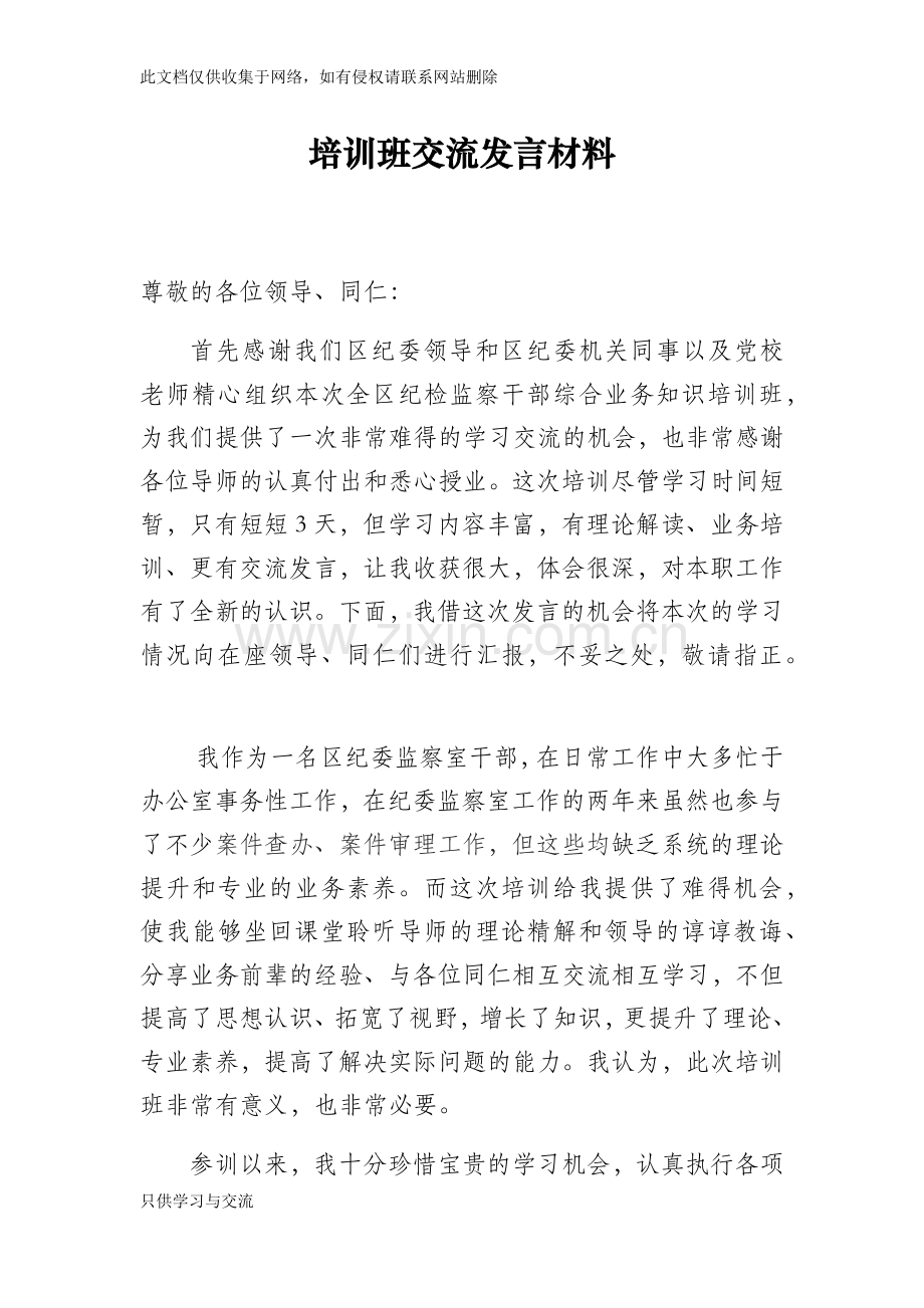 培训班交流发言材料培训讲学.docx_第1页