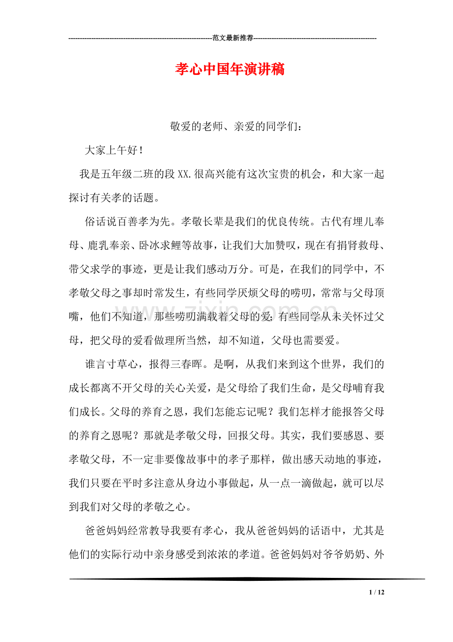 孝心中国年演讲稿.doc_第1页