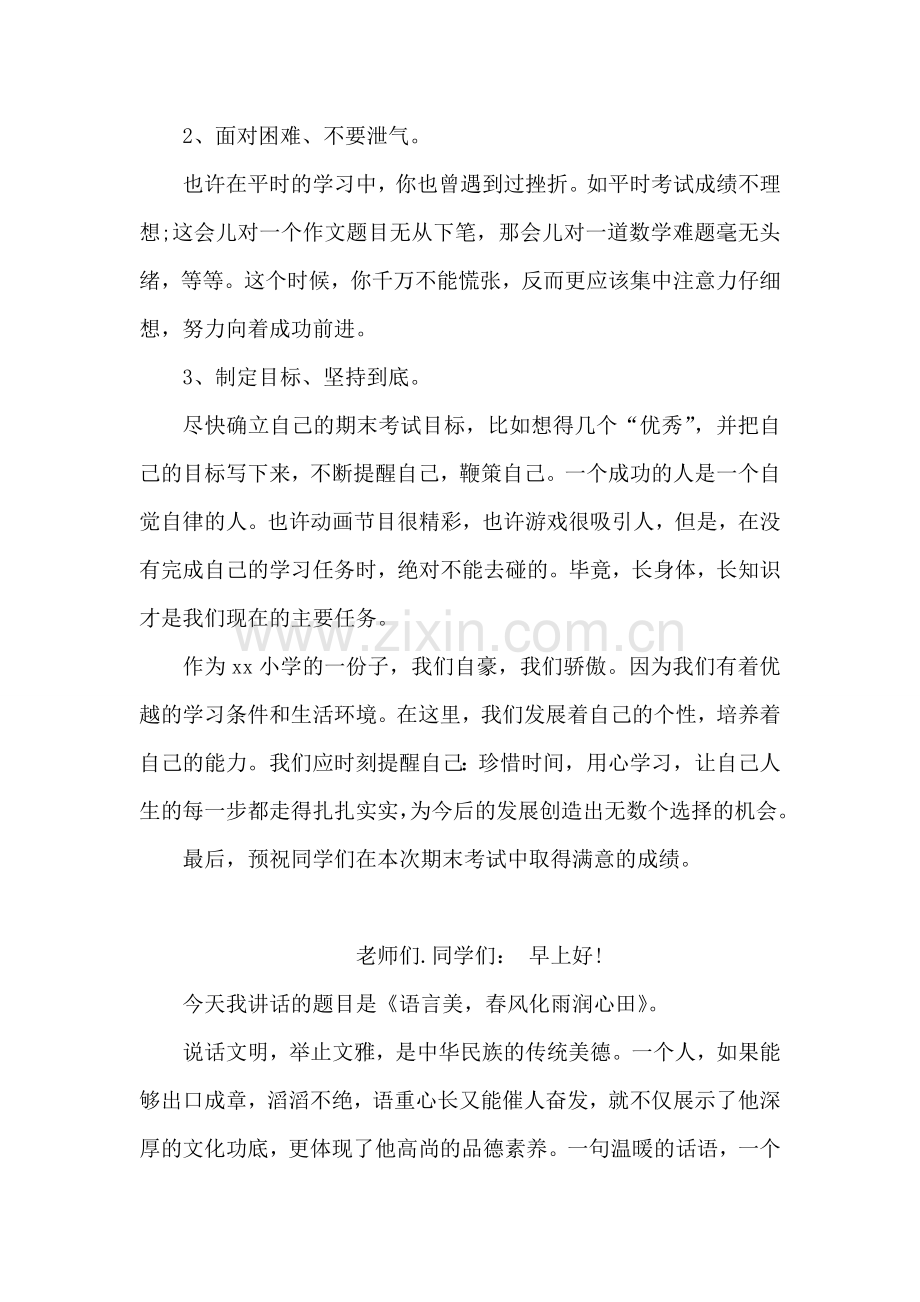 期末考试动员的国旗下讲话.doc_第2页