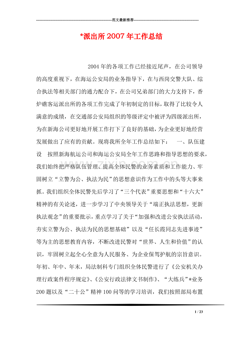 -派出所2007年工作总结.doc_第1页