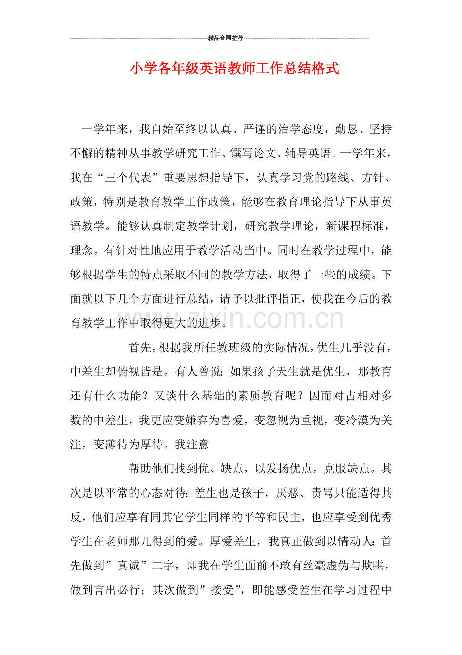 小学各年级英语教师工作总结格式.doc_第1页