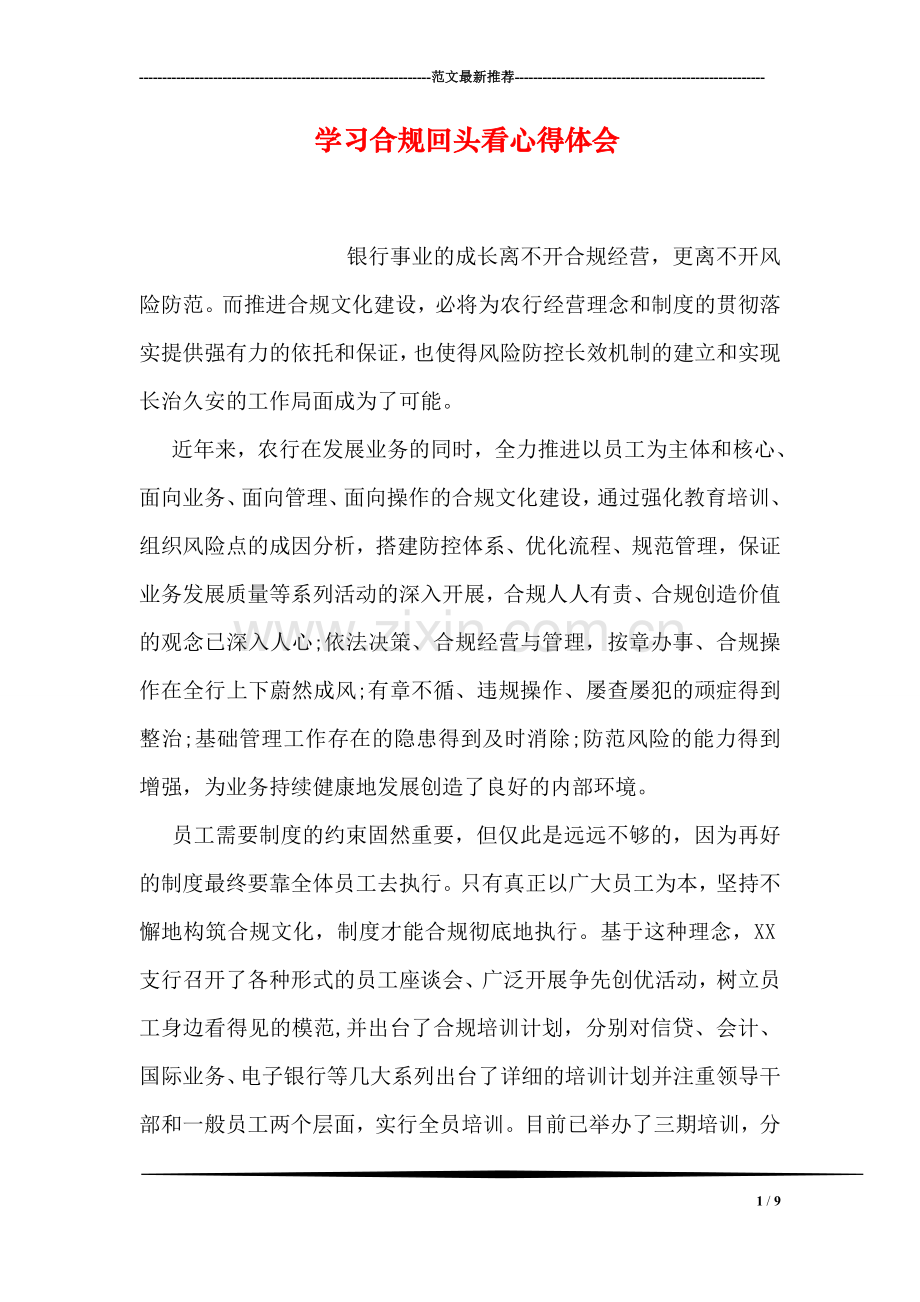 学习合规回头看心得体会.doc_第1页