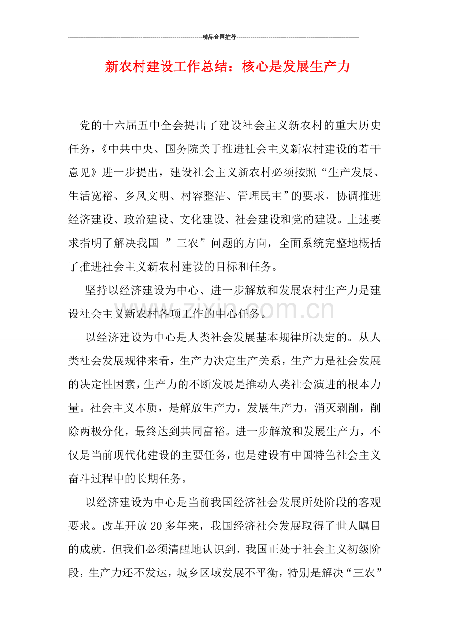 新农村建设工作总结：核心是发展生产力.doc_第1页