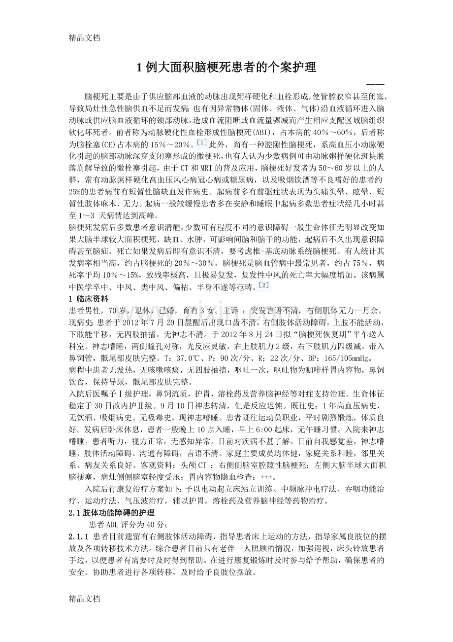 脑梗塞患者的个案护理讲课稿.doc_第1页