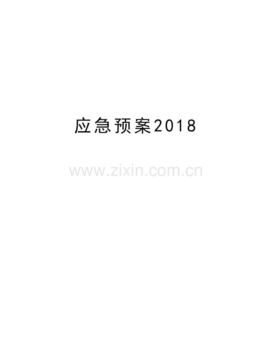 应急预案2018备课讲稿.doc_第1页