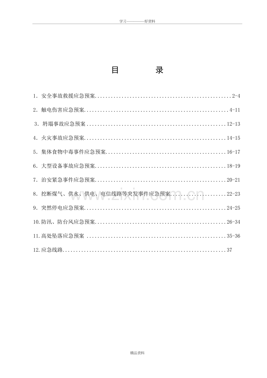 应急预案2018备课讲稿.doc_第2页