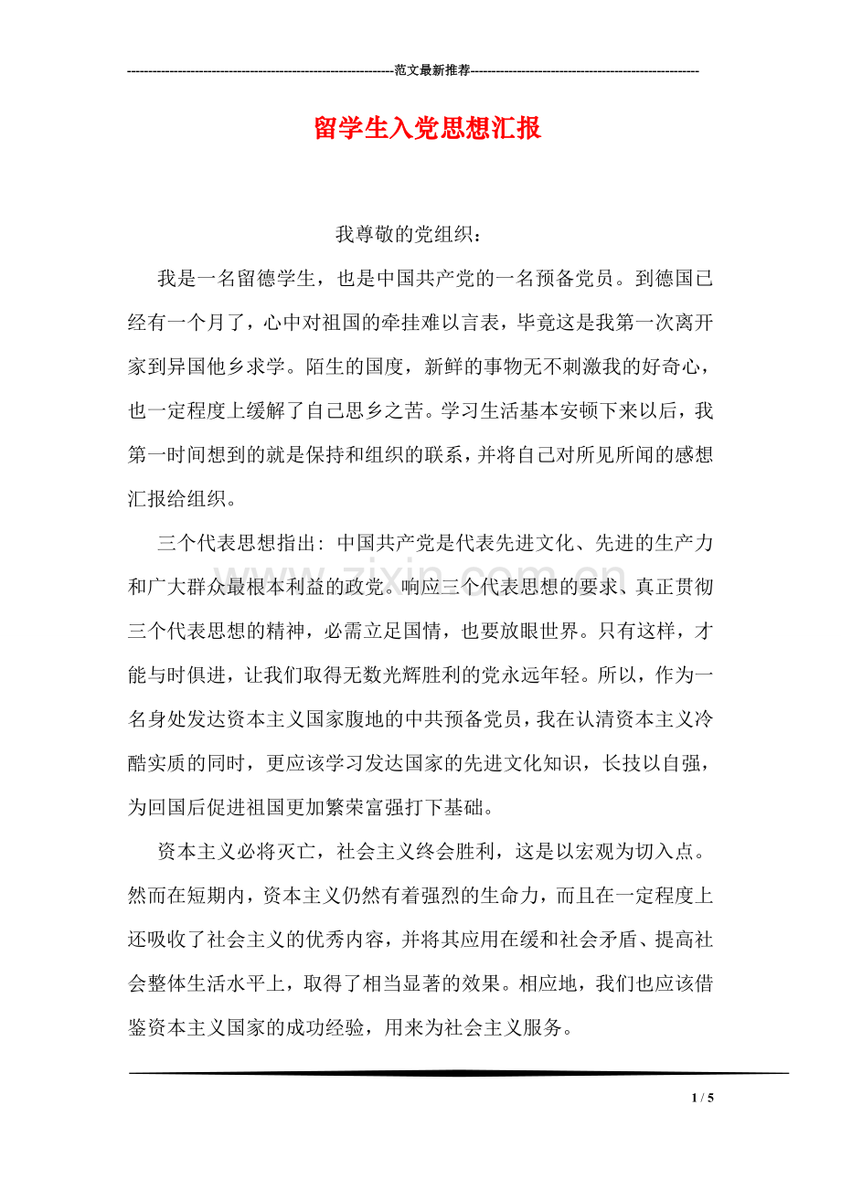 留学生入党思想汇报.doc_第1页