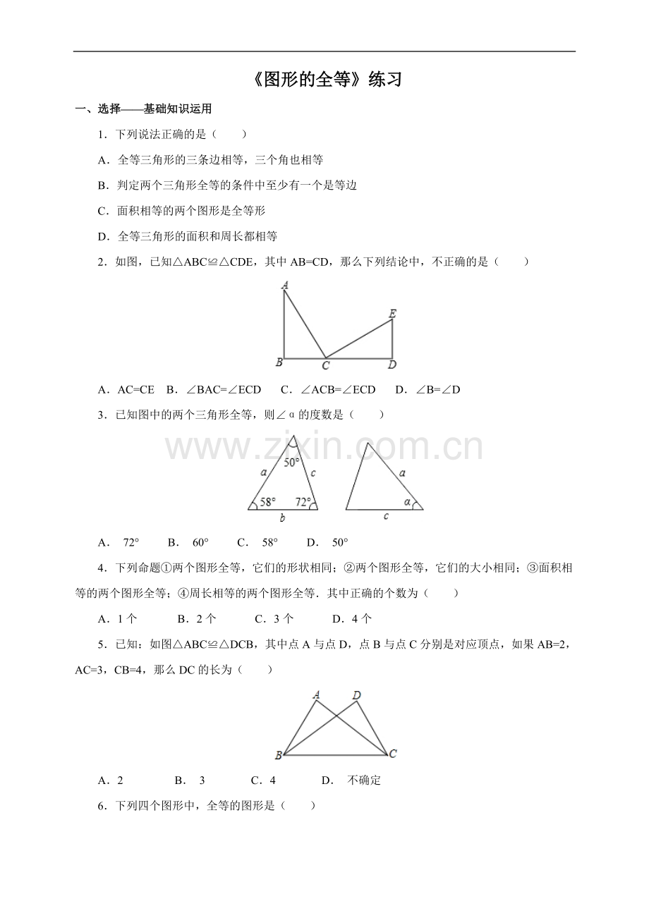 北师大版七年级数学下册4.2图形的全等练习电子教案.doc_第1页