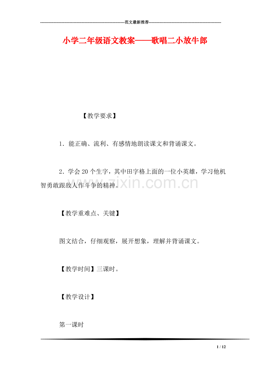 小学二年级语文教案——歌唱二小放牛郎.doc_第1页