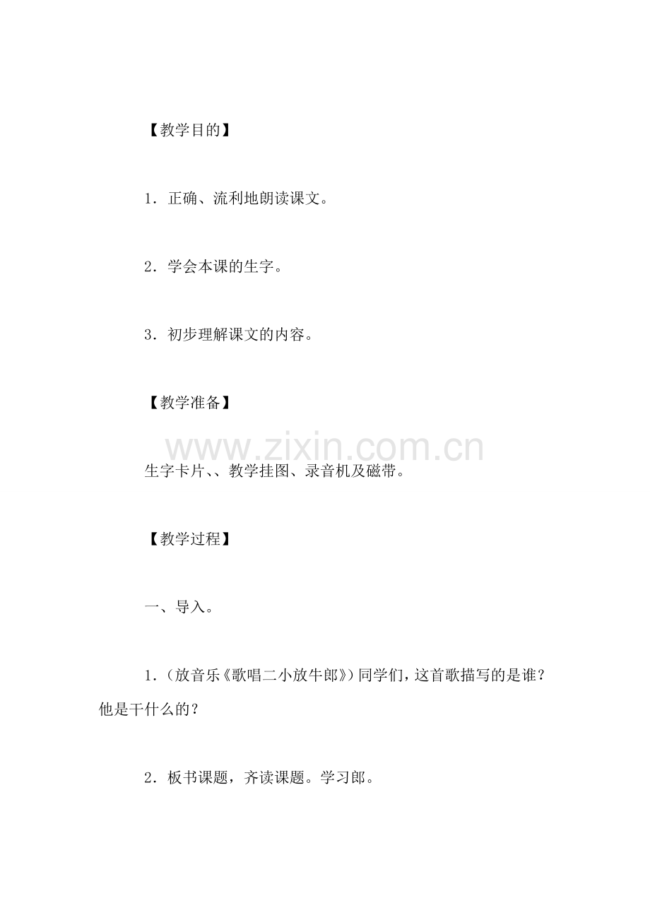 小学二年级语文教案——歌唱二小放牛郎.doc_第2页