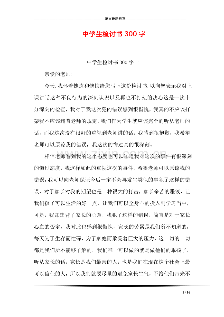 中学生检讨书300字.doc_第1页