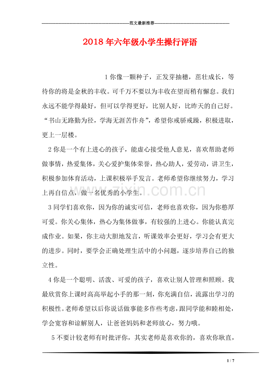 2018年六年级小学生操行评语.doc_第1页