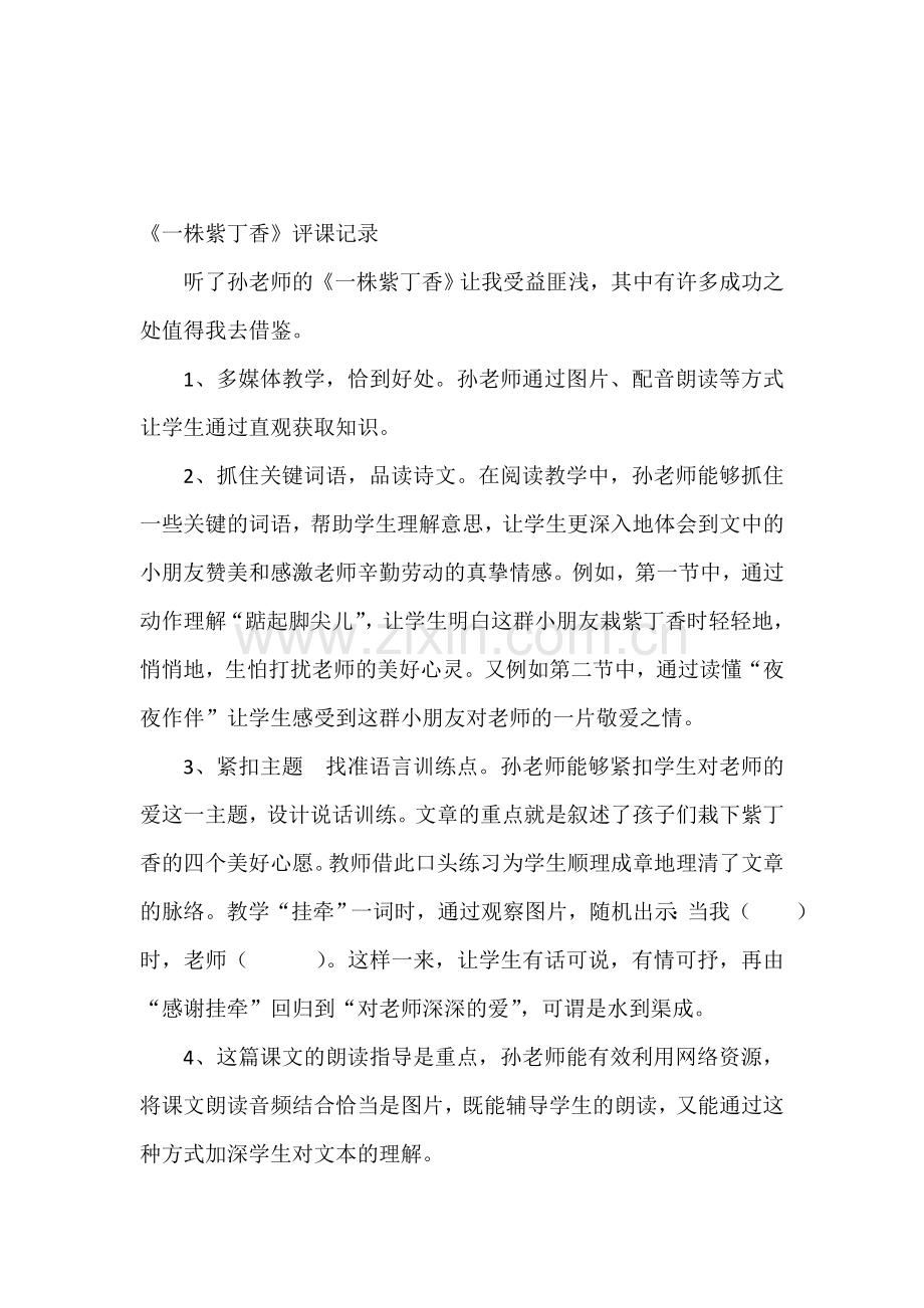 人教版小学语文二年级上册《一株紫丁香》评课记录.doc_第1页