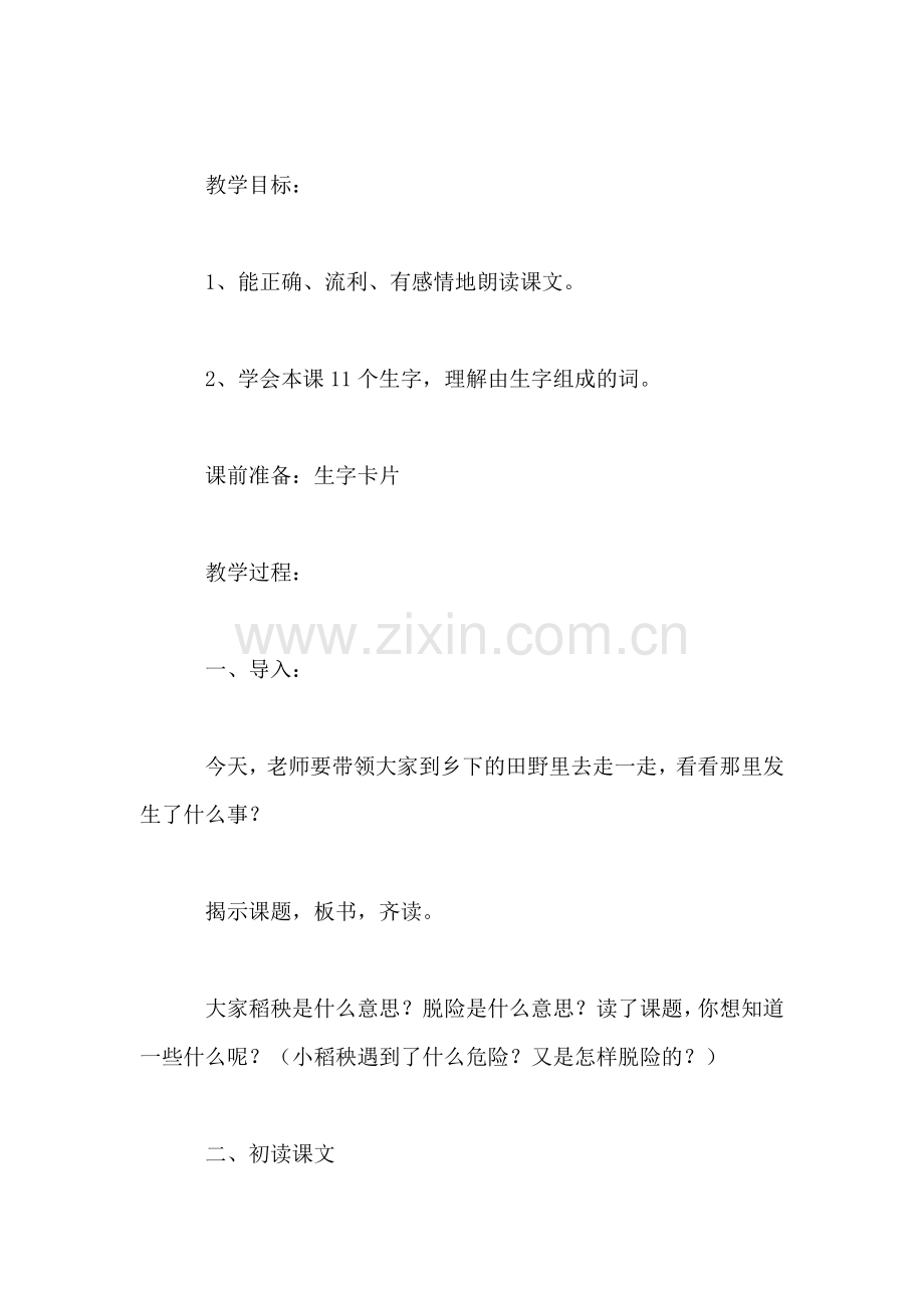 小学三年级语文教案——《小稻秧脱险记》第一课时教学设计.doc_第2页