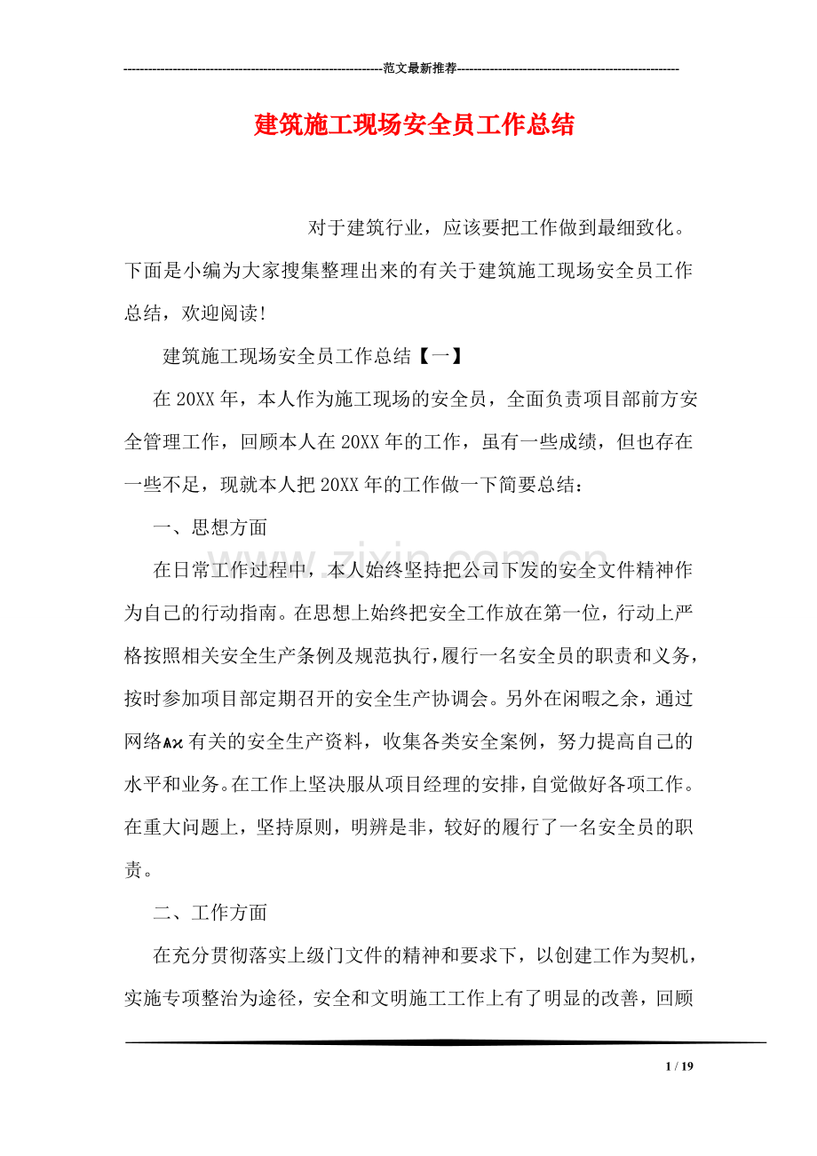 建筑施工现场安全员工作总结.doc_第1页