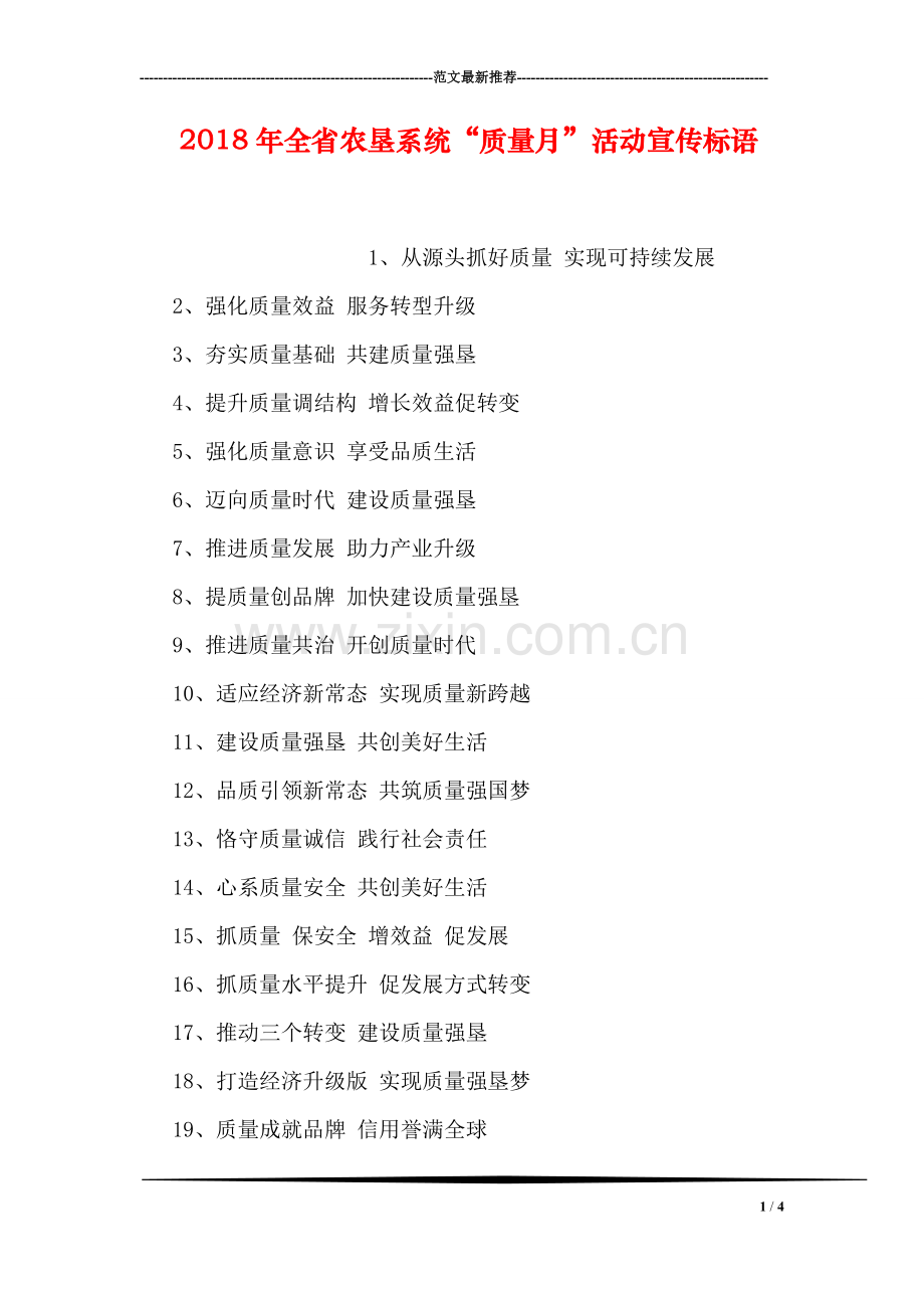 2018年全省农垦系统“质量月”活动宣传标语.doc_第1页