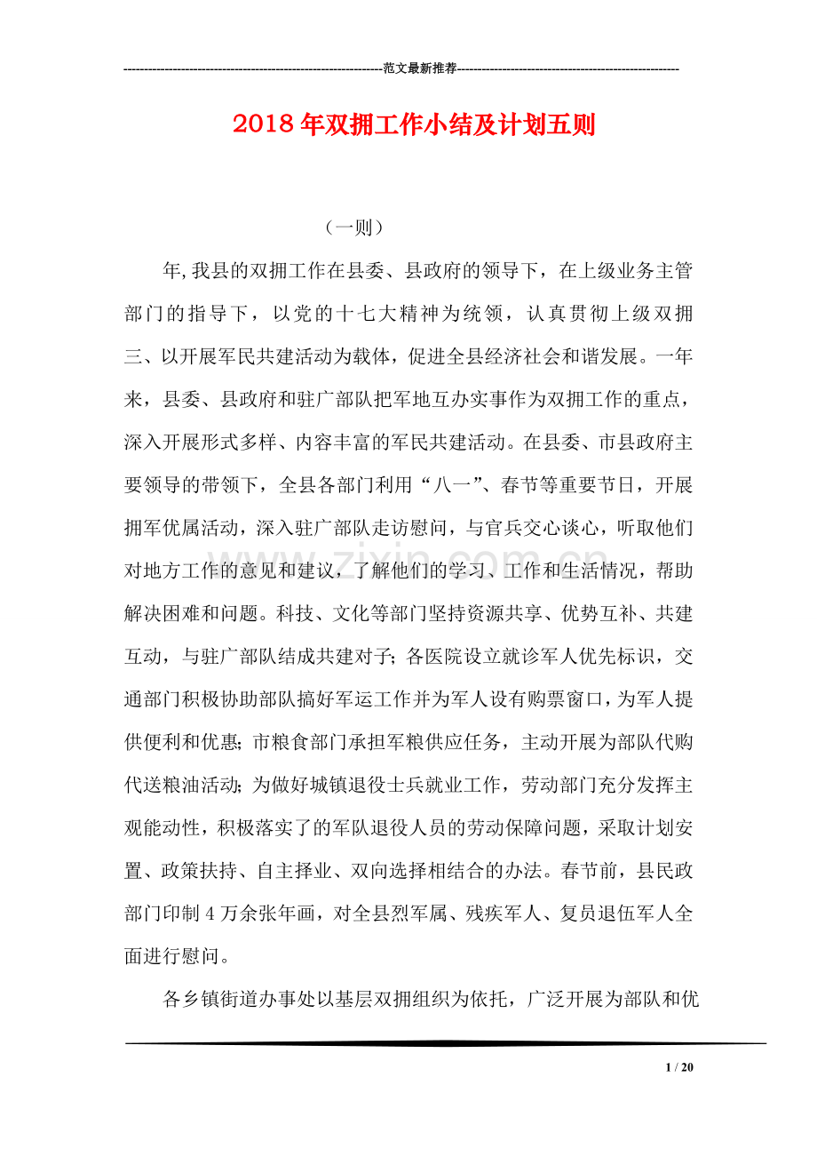 2018年双拥工作小结及计划五则.doc_第1页