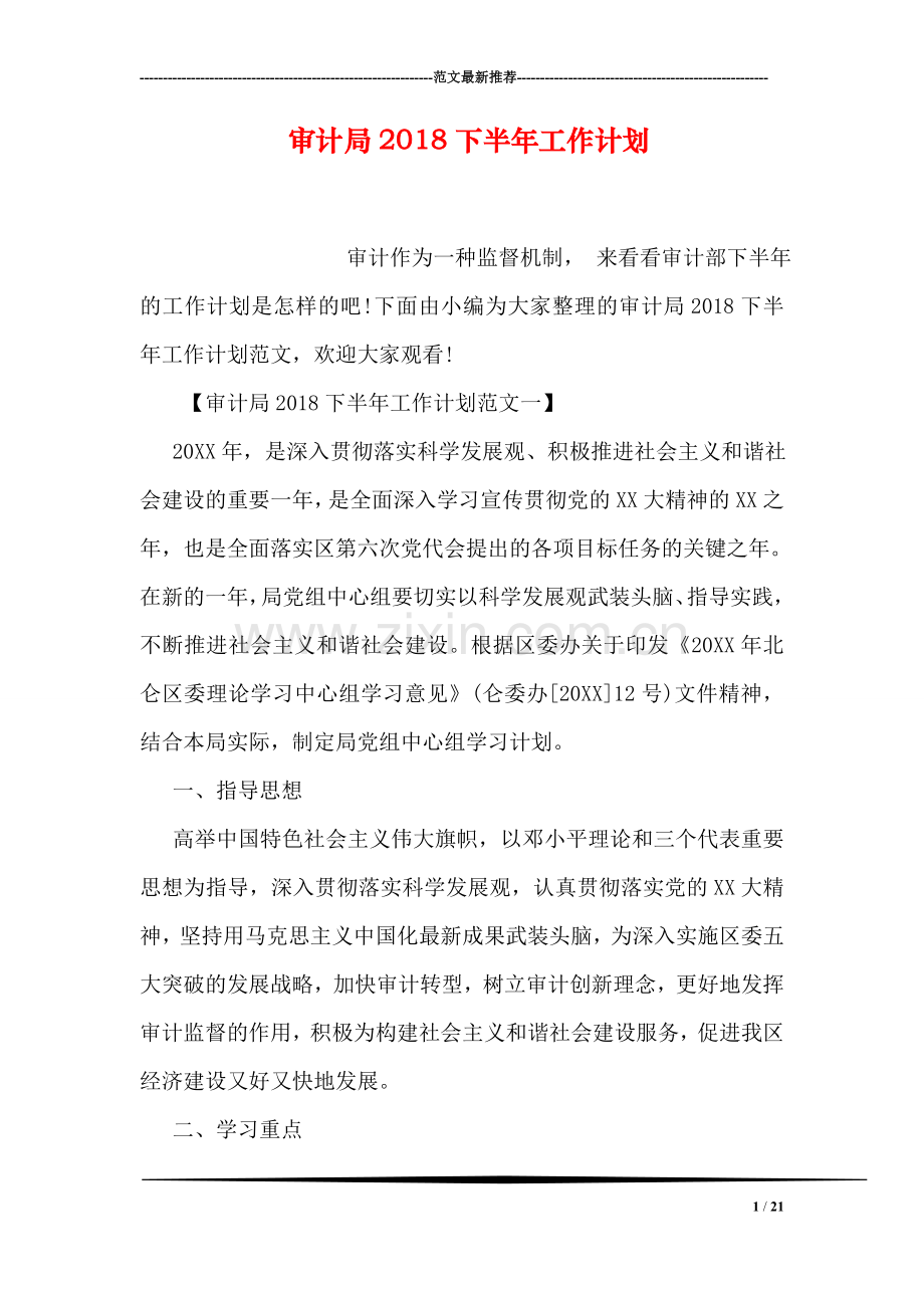 审计局2018下半年工作计划.doc_第1页