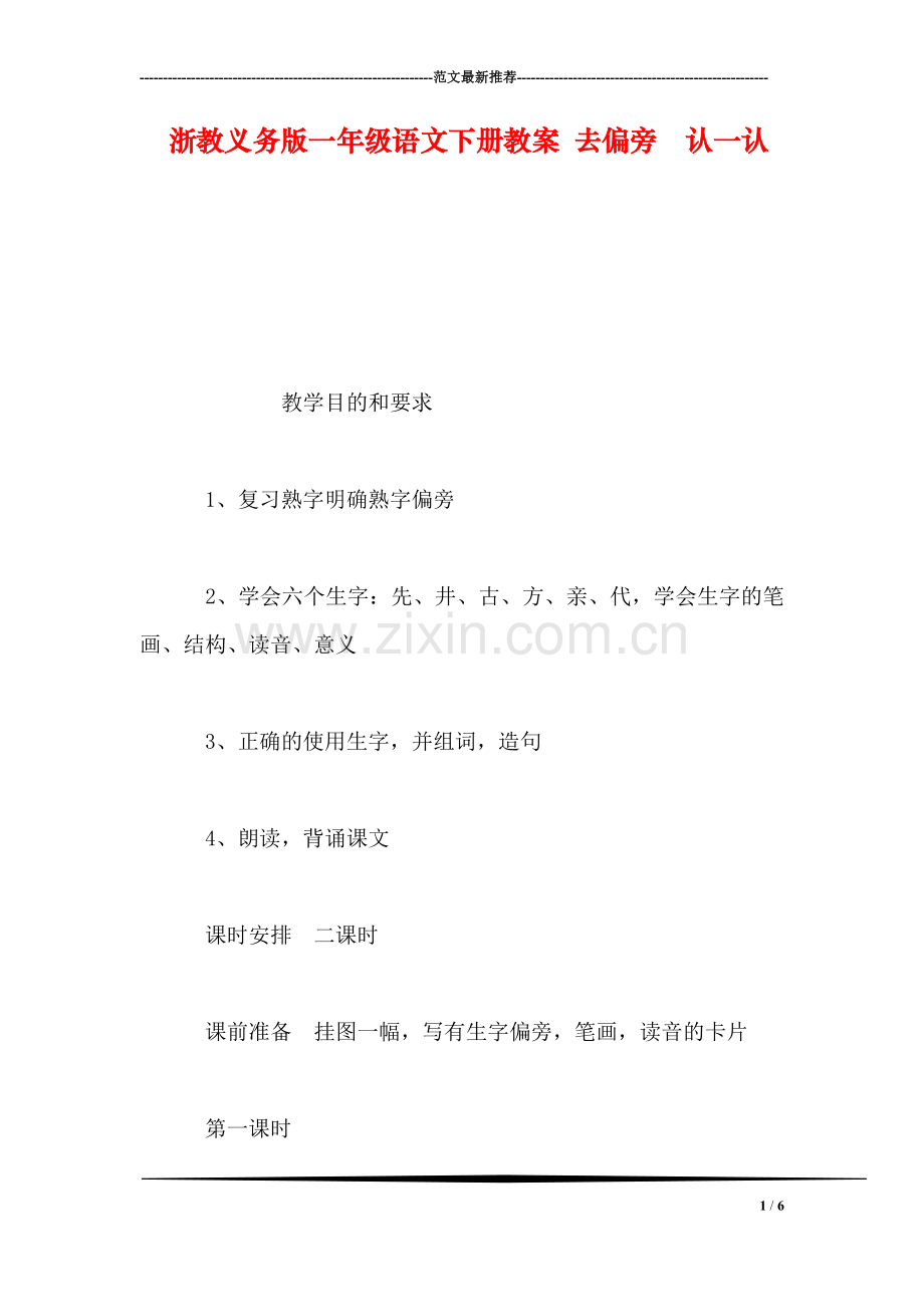 浙教义务版一年级语文下册教案-去偏旁-认一认.doc_第1页