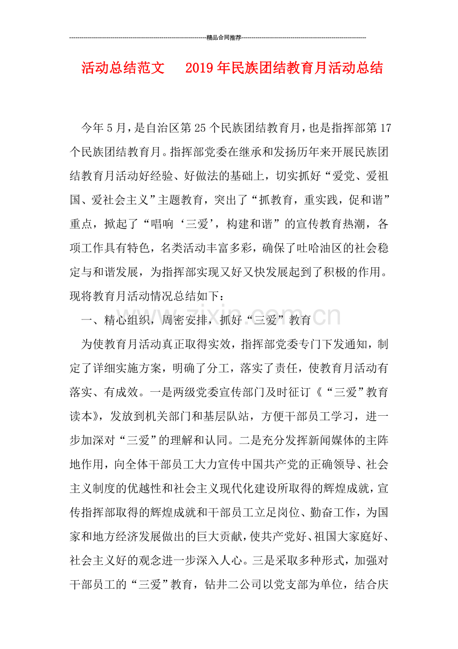 活动总结范文---2019年民族团结教育月活动总结.doc_第1页