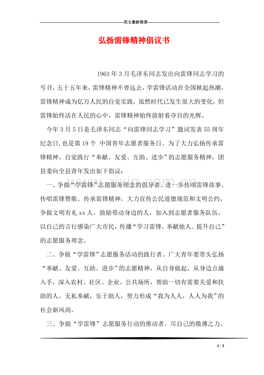 弘扬雷锋精神倡议书.doc_第1页