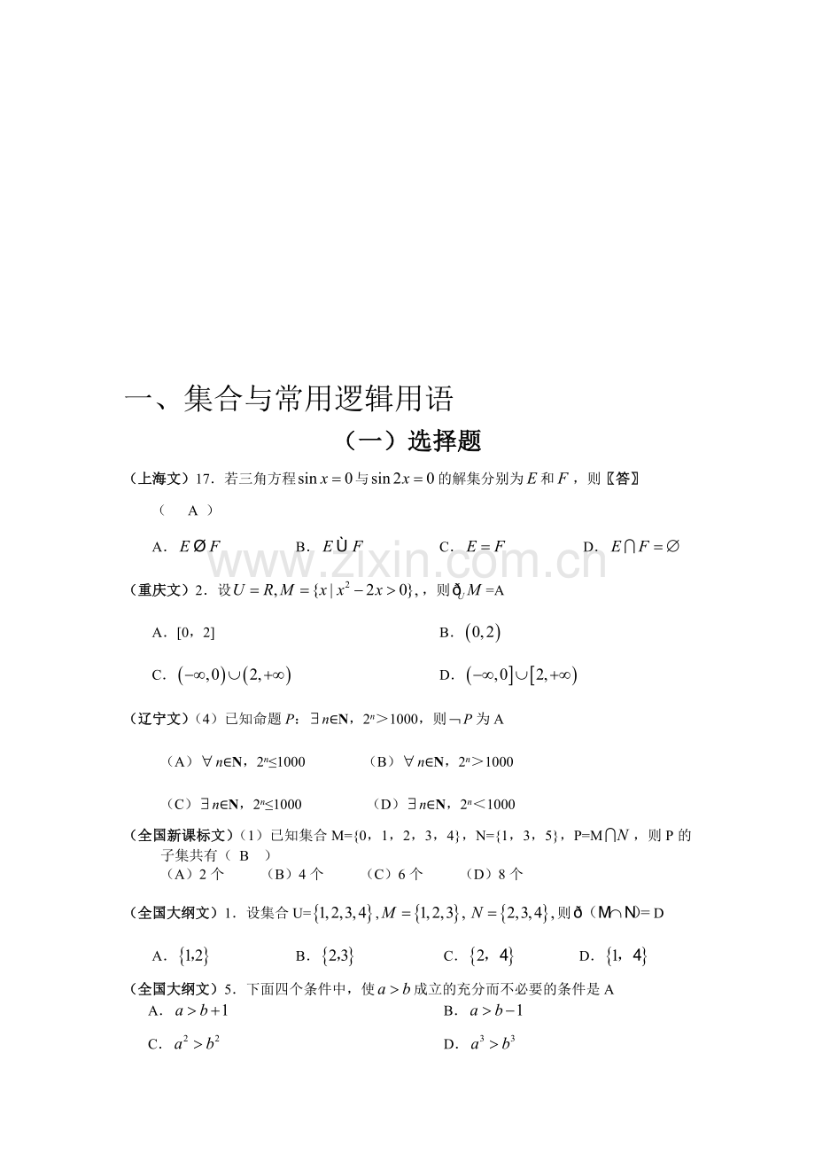 高考文科数学试题目分类整理汇编一集合与常用逻辑用语.doc_第1页