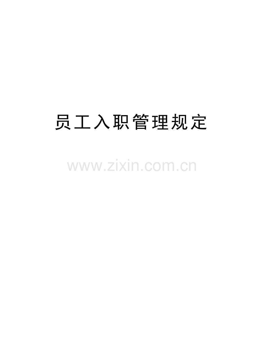 员工入职管理规定教案资料.doc_第1页