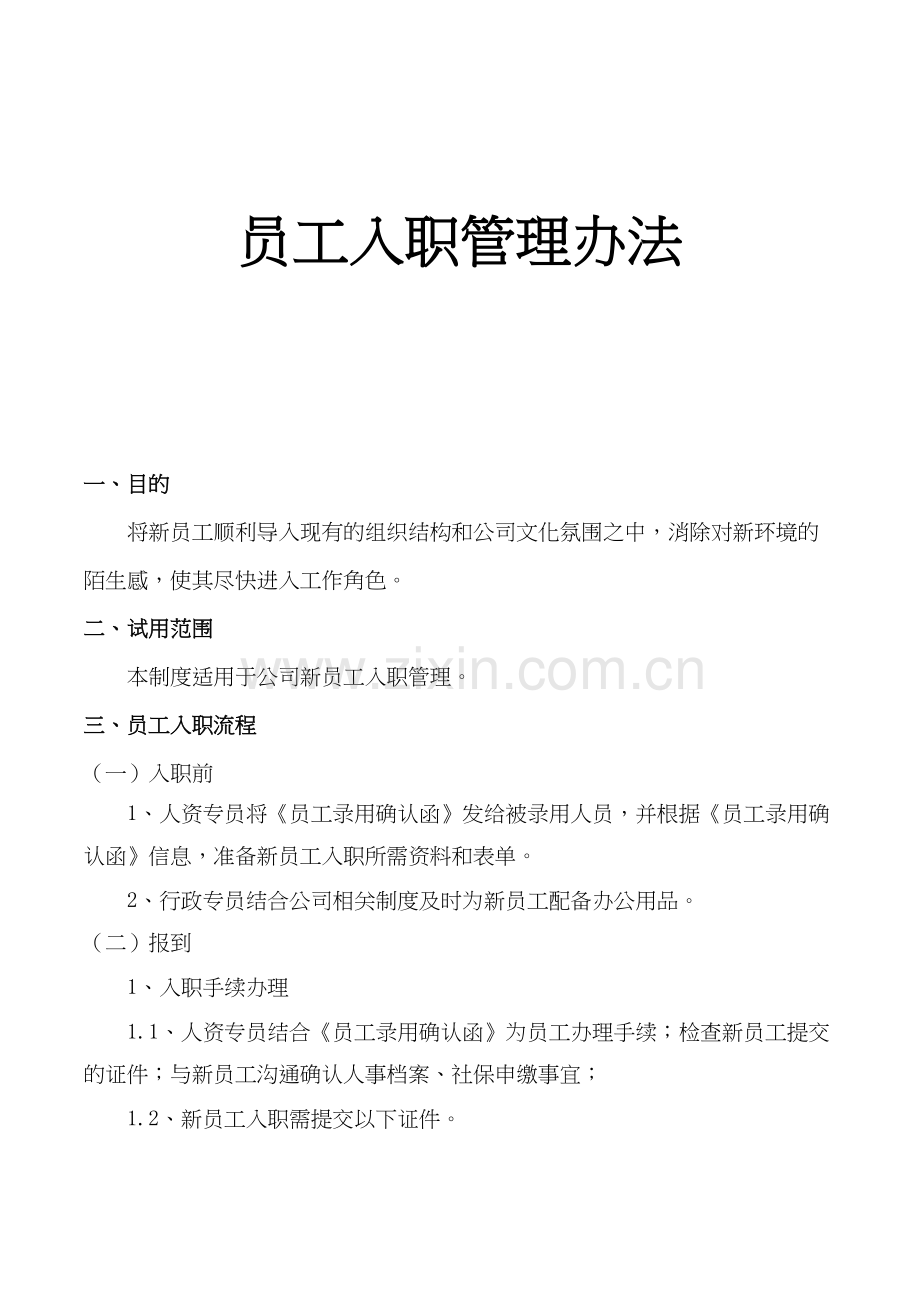 员工入职管理规定教案资料.doc_第2页