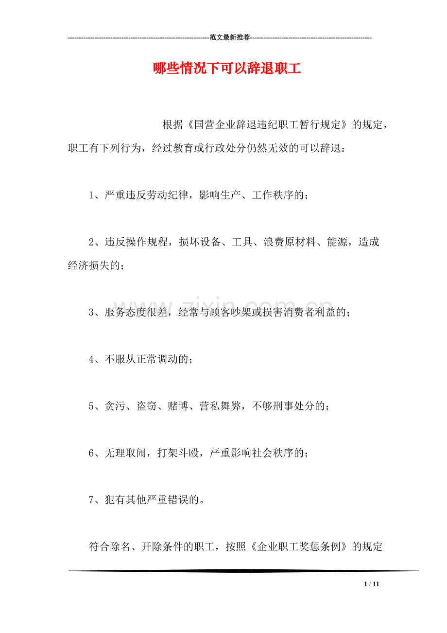 哪些情况下可以辞退职工.doc_第1页