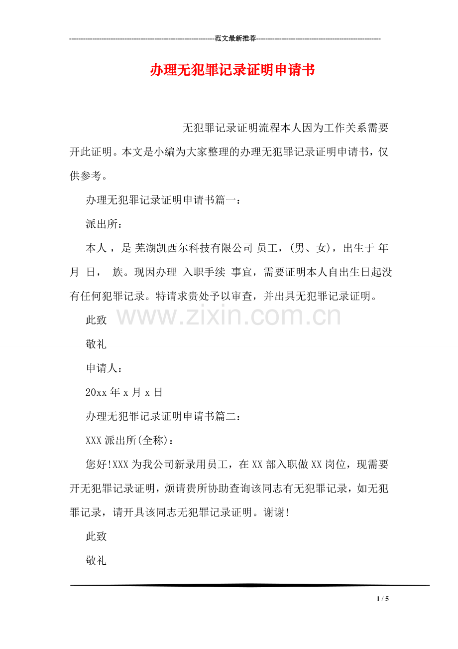 办理无犯罪记录证明申请书.doc_第1页