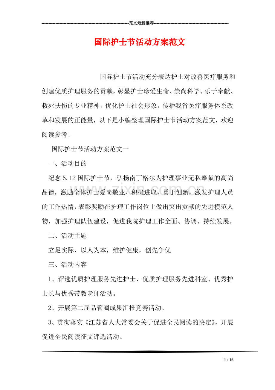 国际护士节活动方案范文.doc_第1页