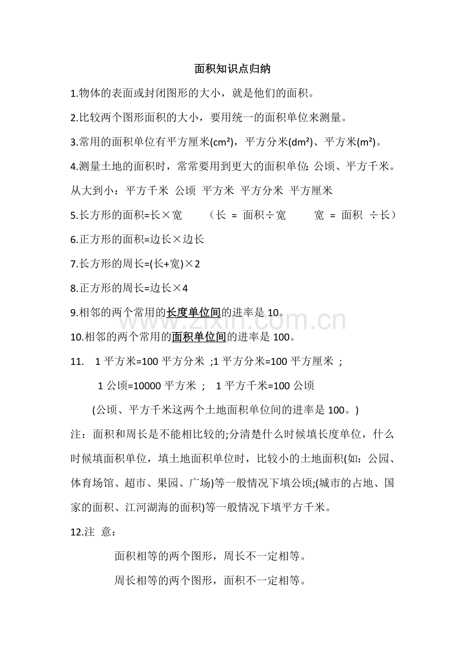 面积知识点归纳教学文案.doc_第1页