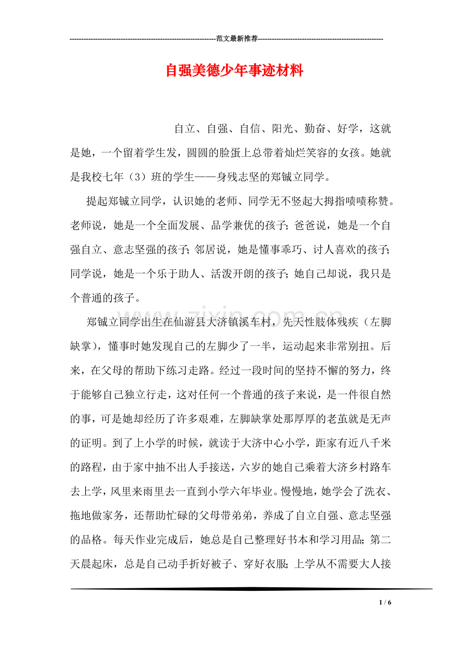 自强美德少年事迹材料.doc_第1页