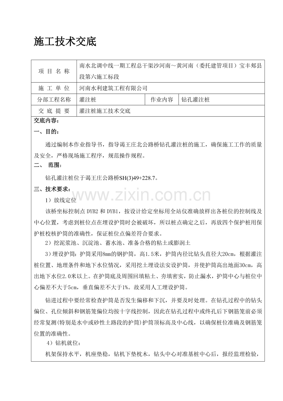 谒王庄公路桥灌注桩施工技术交底.doc_第1页