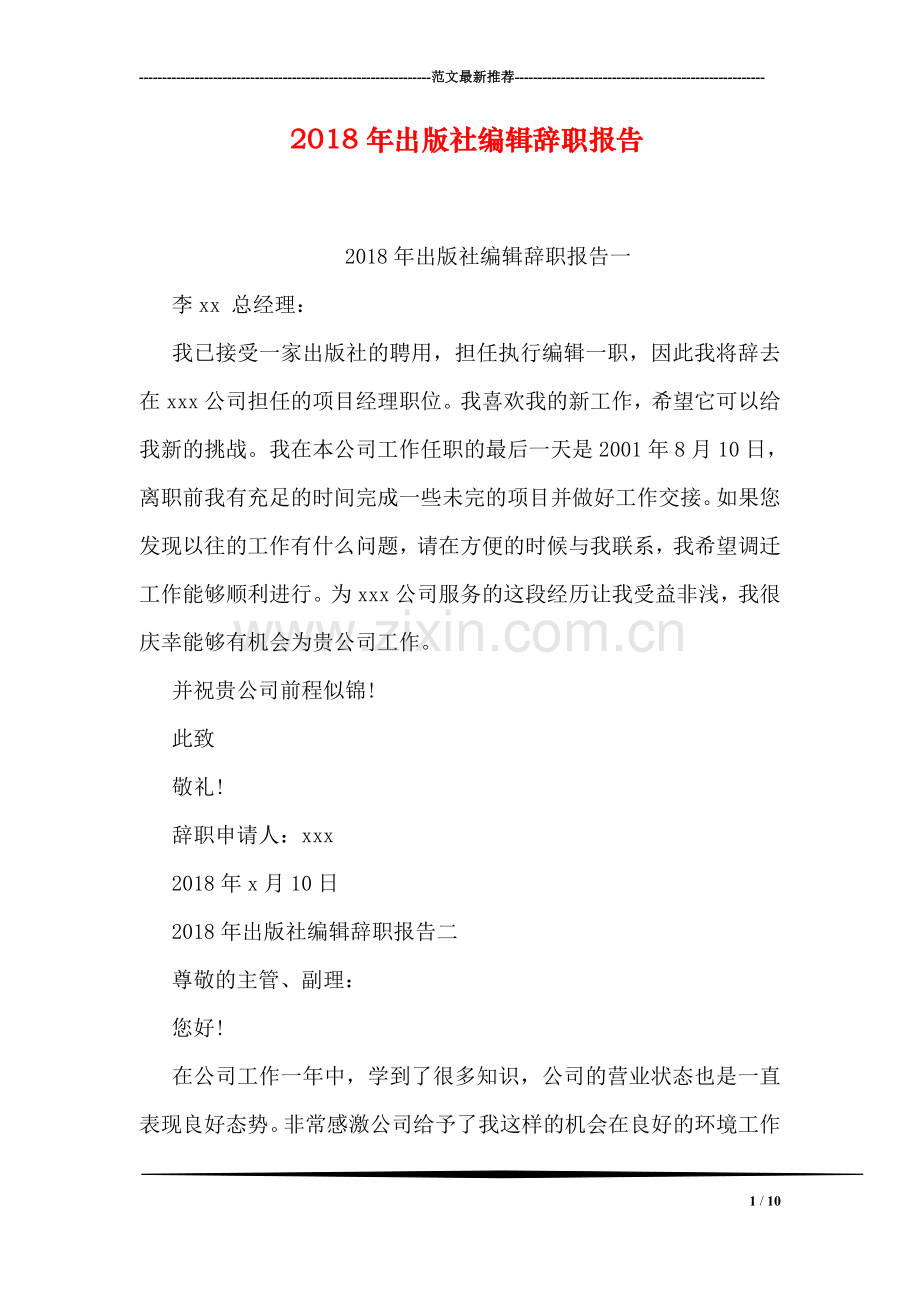 2018年出版社编辑辞职报告.doc_第1页