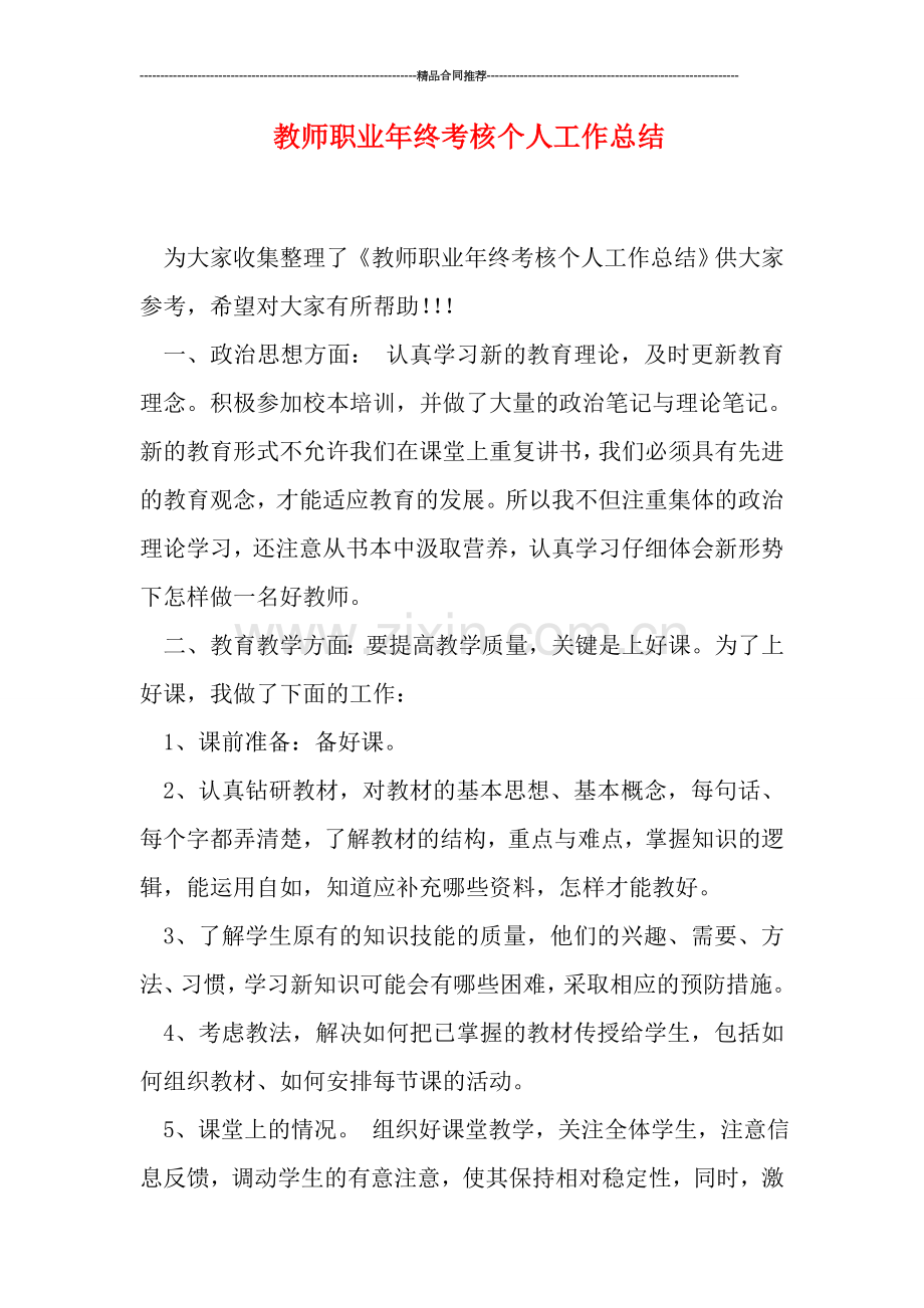 教师职业年终考核个人工作总结.doc_第1页