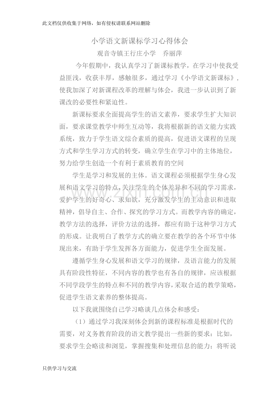 小学语文新课标学习心得体会知识讲解.doc_第1页