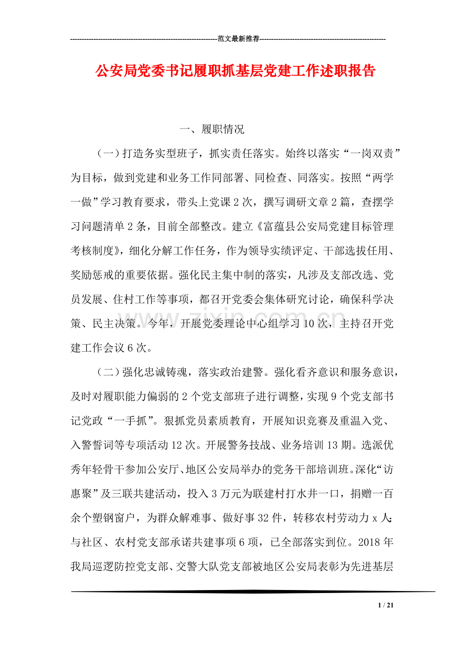 公安局党委书记履职抓基层党建工作述职报告.doc_第1页
