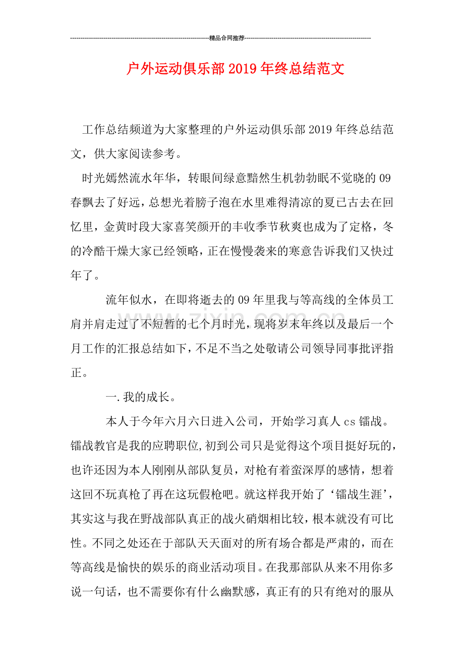 户外运动俱乐部2019年终总结范文.doc_第1页