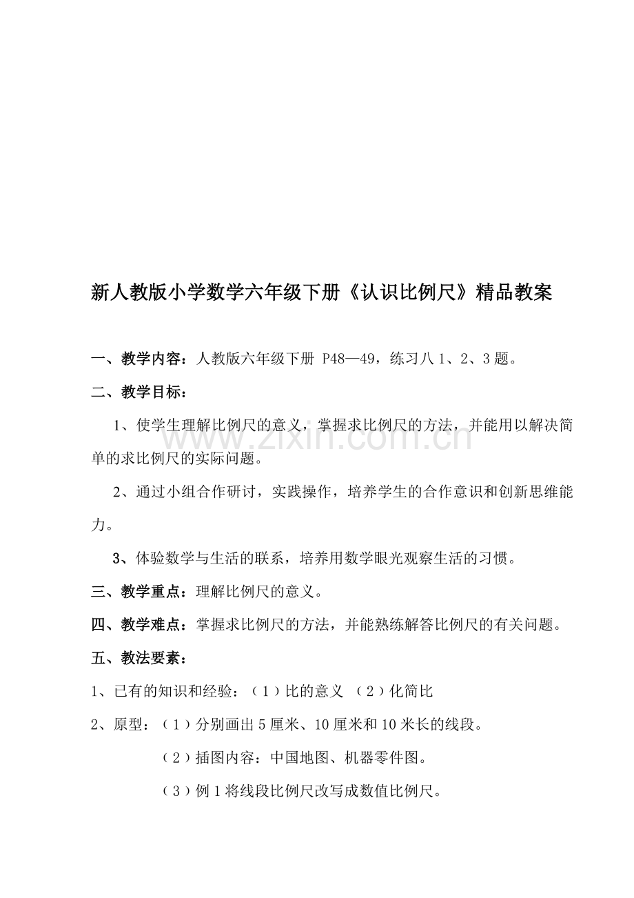 小学数学六年级下册《认识比例尺》.doc_第1页