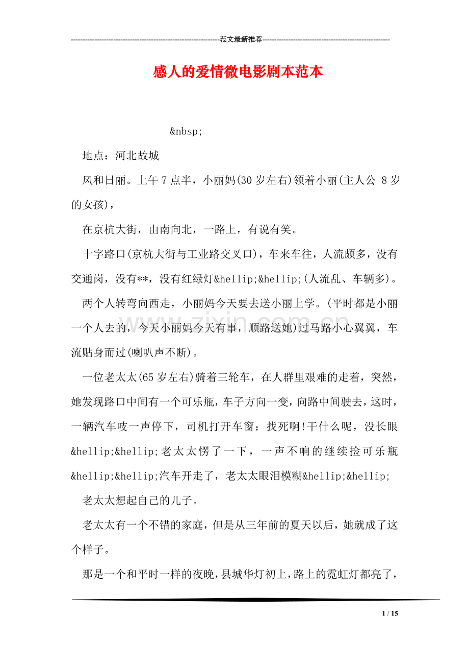 感人的爱情微电影剧本范本.doc_第1页