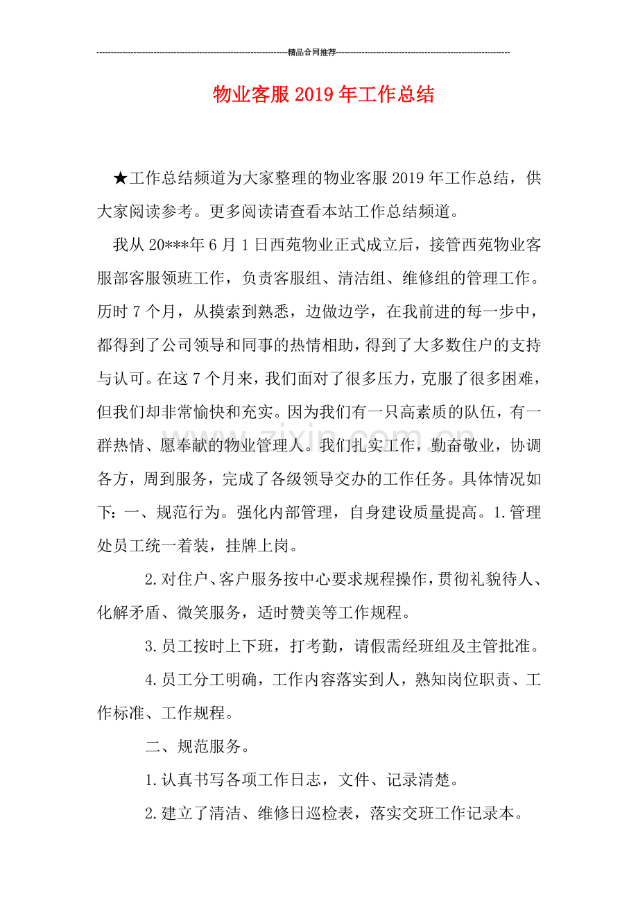 物业客服2019年工作总结.doc_第1页