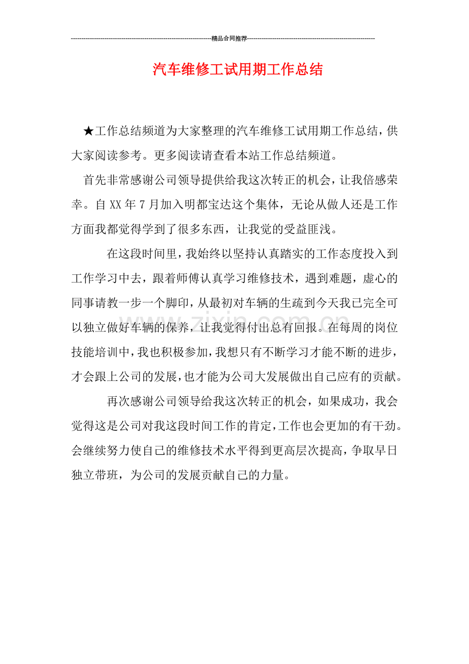 汽车维修工试用期工作总结.doc_第1页