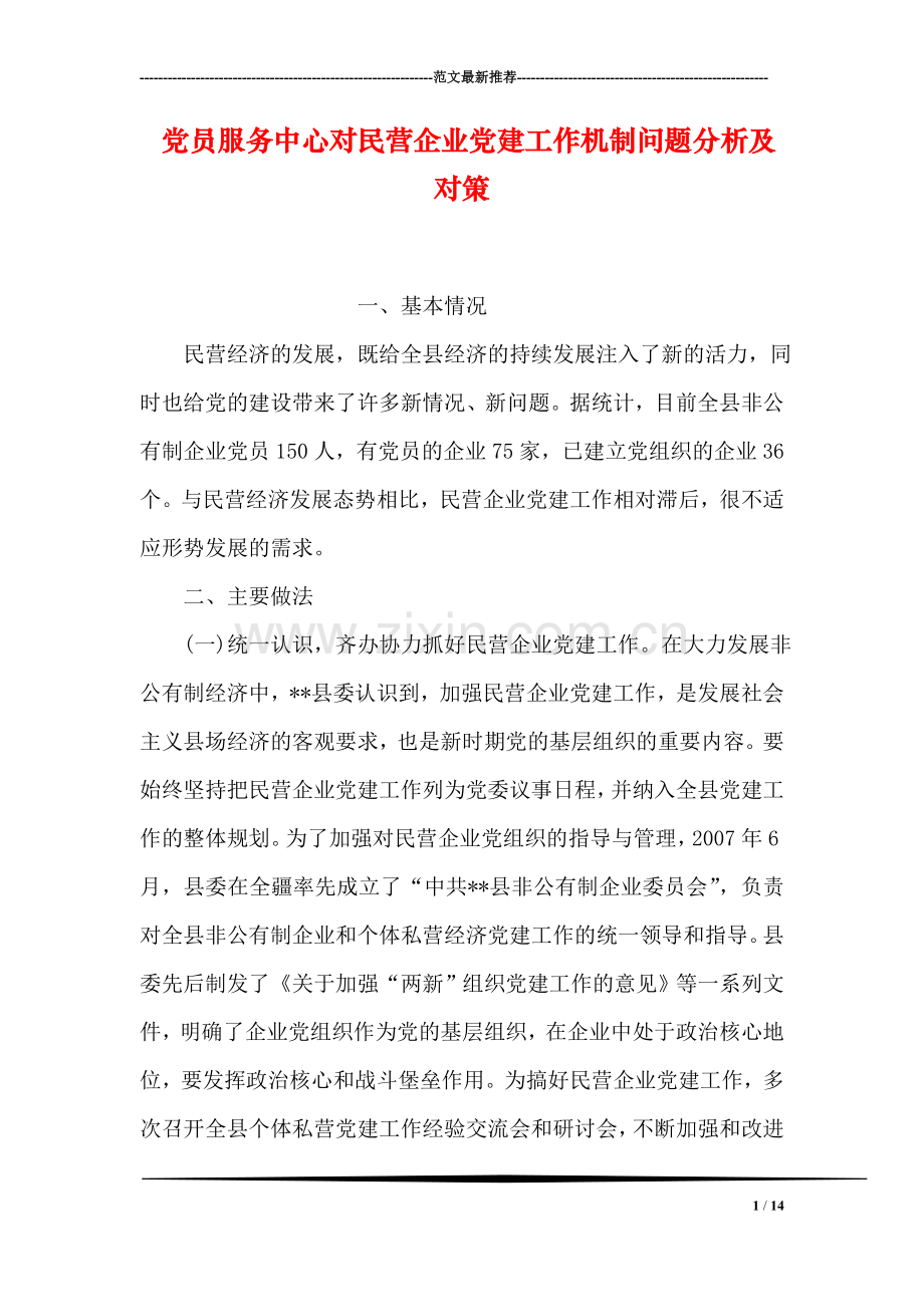 党员服务中心对民营企业党建工作机制问题分析及对策.doc_第1页