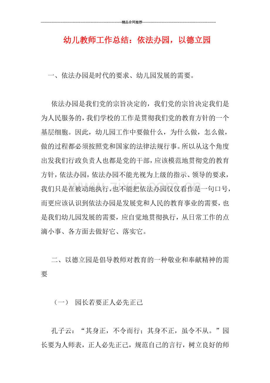 幼儿教师工作总结：依法办园-以德立园.doc_第1页