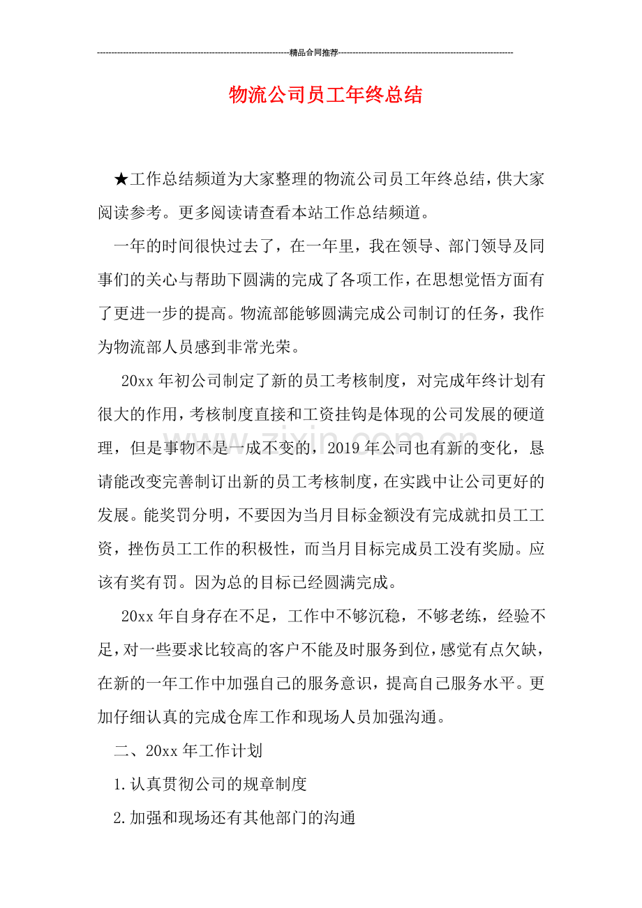 物流公司员工年终总结.doc_第1页