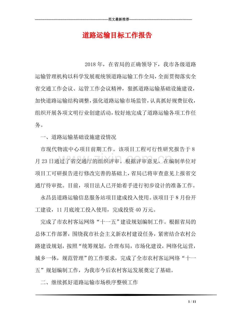 道路运输目标工作报告.doc_第1页