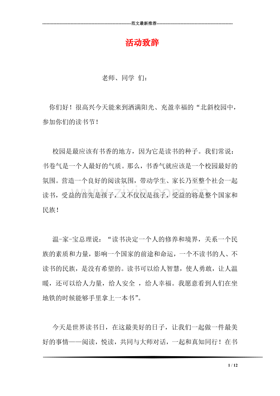 活动致辞.doc_第1页