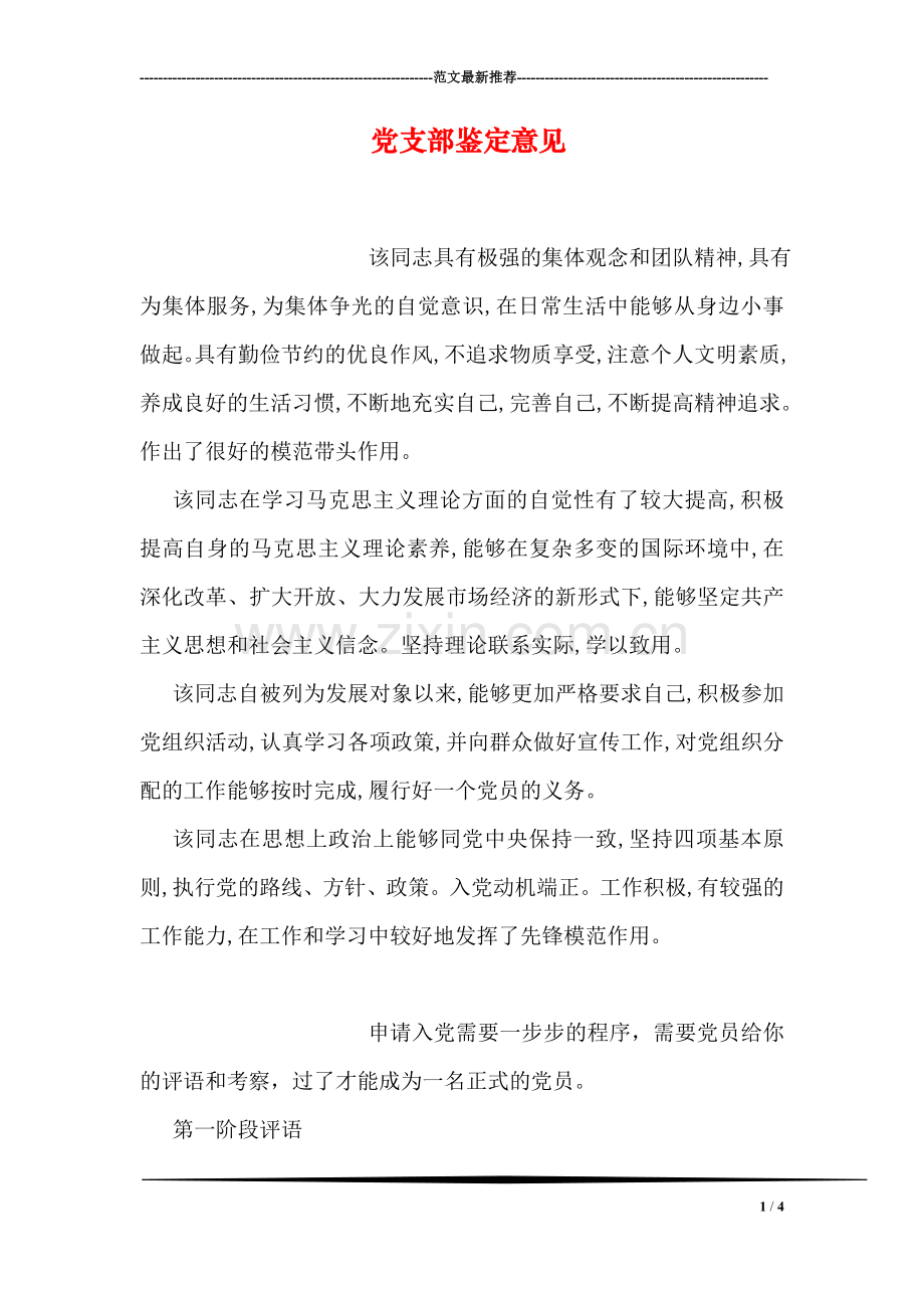 党支部鉴定意见.doc_第1页